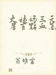 大姨妈三天后同房有点血怎么回事