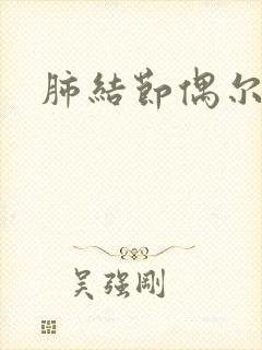 肺结节偶尔干咳