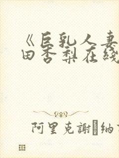 《巨乳人妻》冲田杏梨在线看封面