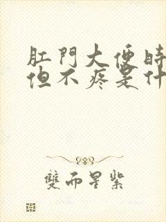 肛门大便时出血但不疼是什么原因