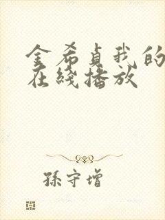 金希贞我的女友在线播放