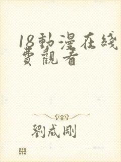 18动漫在线免费观看