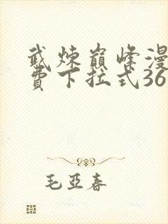 武炼巅峰漫画免费下拉式36漫画