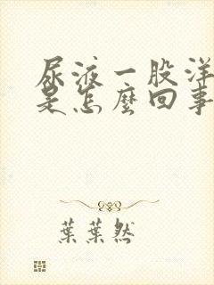 尿液一股洋葱味是怎么回事