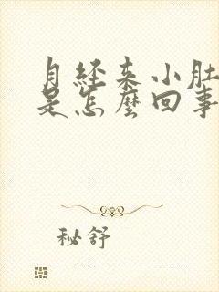 月经来小肚子疼是怎么回事