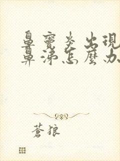 鼻窦炎出现黄脓鼻涕怎么办