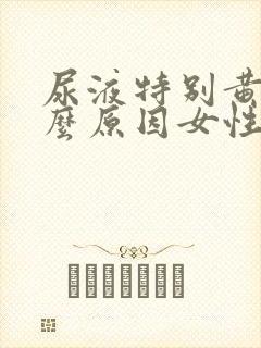 尿液特别黄是什么原因女性封面