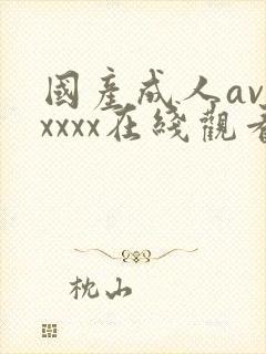 国产成人avxxxxx在线观看
