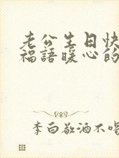 老公生日快乐祝福语暖心的话高情商