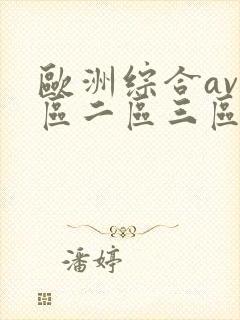 欧洲综合av一区二区三区封面
