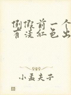 例假前一个星期有淡红色出血