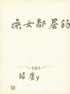 操女邻居的逼