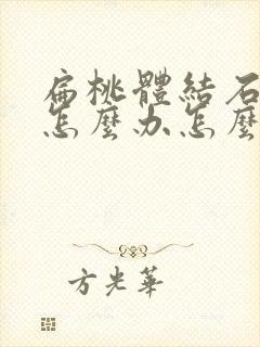 扁桃体结石口臭怎么办怎么取出来