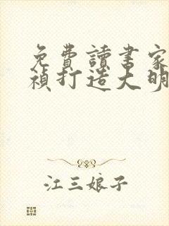 免费读书家侄崇祯打造大明日不落小说