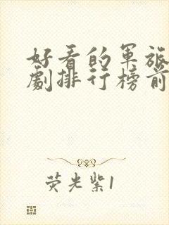 好看的军旅电视剧排行榜前十名