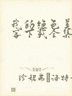 我的绝色美女房客下载全集txt下载