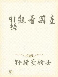 91观看国产白丝