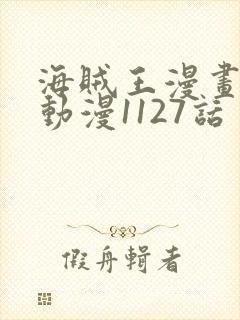 海贼王漫画风之动漫1127话