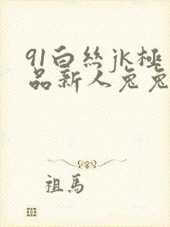 91白丝jk极品新人兔兔