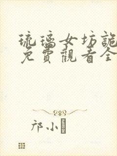 琉璃女坊诡事集免费观看全集