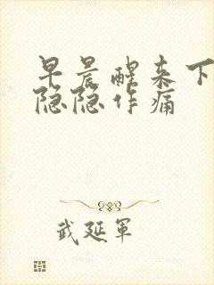 早晨醒来下腹部隐隐作痛