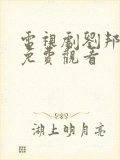 电视剧刘邦全集免费观看