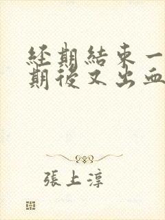 经期结束一个星期后又出血