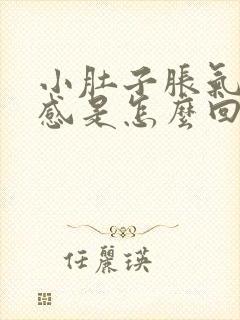 小肚子胀气下坠感是怎么回事