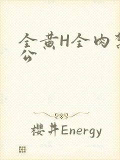 全黄H全肉禁乱公