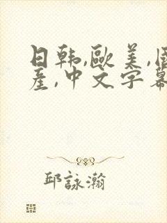 日韩,欧美,国产,中文字幕