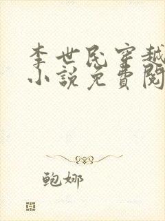 李世民穿越扶苏小说免费阅读封面