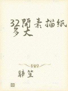 32开素描纸是多大封面