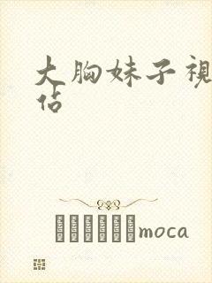 大胸妹子视频网站