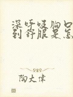 深呼吸胸口才感到舒服是怎么回事