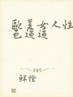 欧美女人性开放色逼逼封面