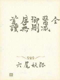 首席御医全文阅读无删减