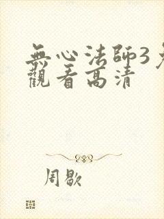 无心法师3免费观看高清