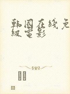 韩国在线免费三级电影