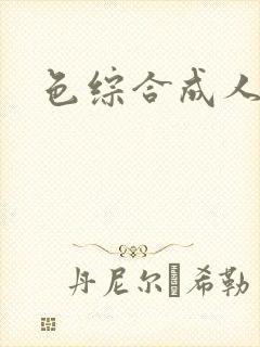 色综合成人国产