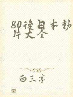 80后日本动画片大全