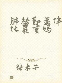 肺结节并伴有钙化严重吗封面