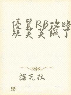 优质RB攻略系统芙芙饿了