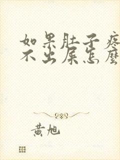 如果肚子疼又拉不出屎怎么办