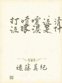 打喷嚏流清鼻涕流眼泪是什么感冒