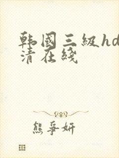 韩国三级hd高清在线封面