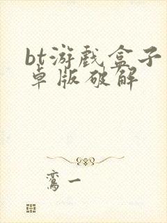 bt游戏盒子安卓版破解