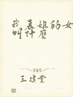 我表姐的女儿我叫什么