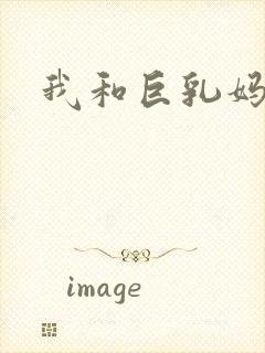 我和巨乳妈妈