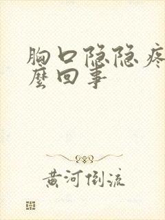 胸口隐隐疼是怎么回事