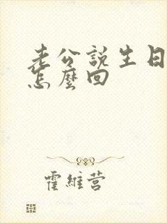 老公说生日快乐怎么回